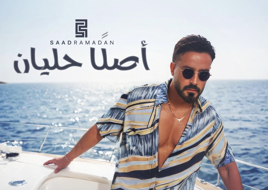 "أصلًا حليان" .. جديد سعد رمضان