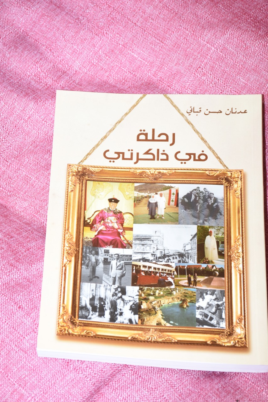كتاب "رحلة بيروتية في ذاكرة الاستاذ عدنان حسن قباني"