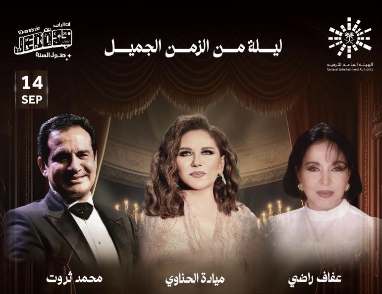 محمد ثروت وعفاف راضي وميادة الحناوي يجتمعون في «ليلة من الزمن الجميل» بالسعودية